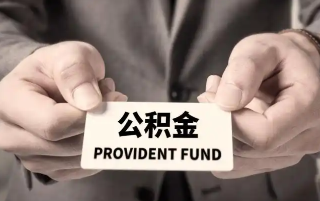 鞍山购房公积金提取代办