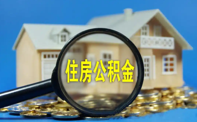 鞍山公积金销户提取代办