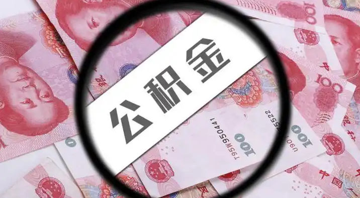 鞍山退休公积金提取代办