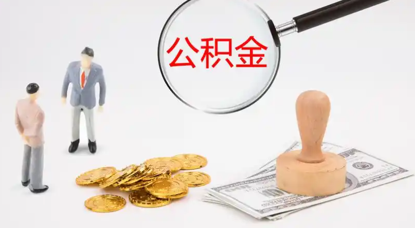 鞍山市管公积金提取代办